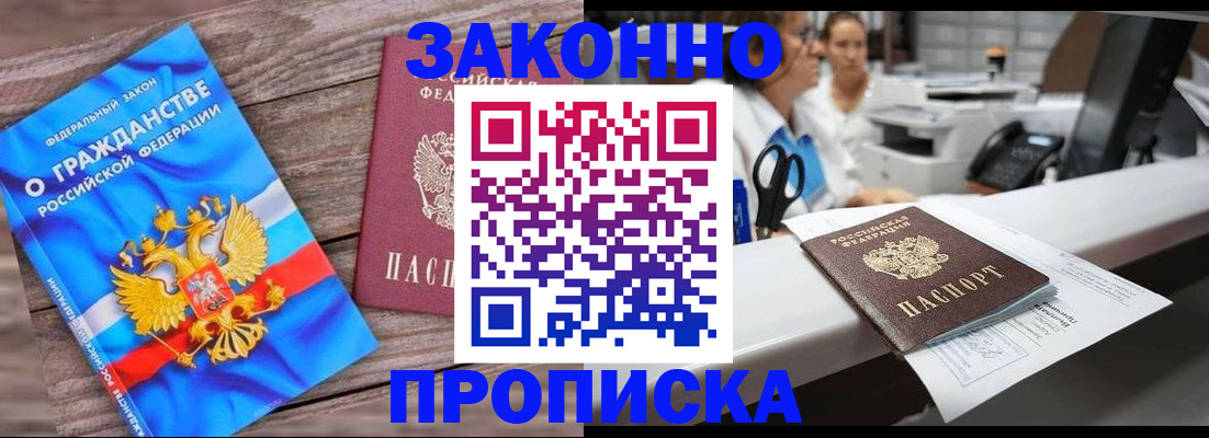 купить прописку в Хотьково